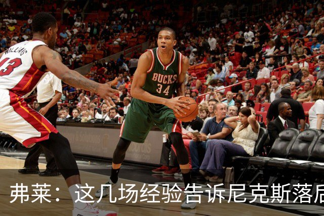 弗莱：这几场经验告诉尼克斯落后多少都别放弃 马刺总会累的