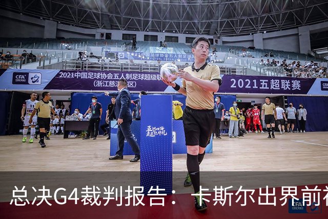 总决G4裁判报告：卡斯尔出界前被犯规 老六未回场 OG盖福克斯好帽