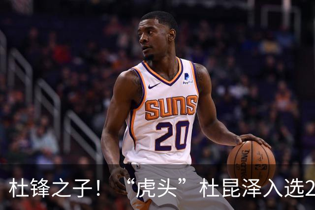 杜锋之子！“虎头”杜昆泽入选2026年Jr. NBA精英训练营
