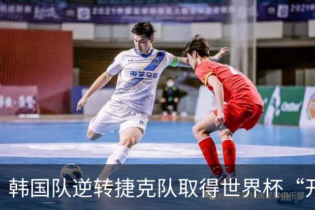 韩国队逆转捷克队取得世界杯“开门红”