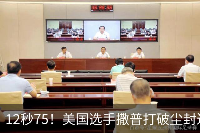 12秒75！美国选手撒普打破尘封近14年的男子110米栏世界纪录